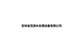 吉林省茂源水处理设备有限公司 标志