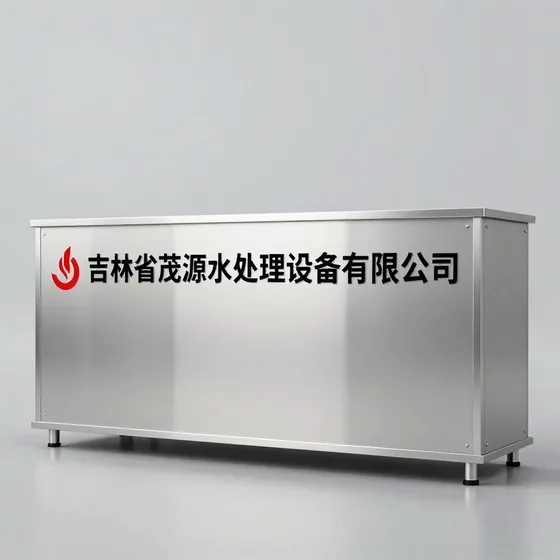 吉林省茂源水处理设备有限公司
